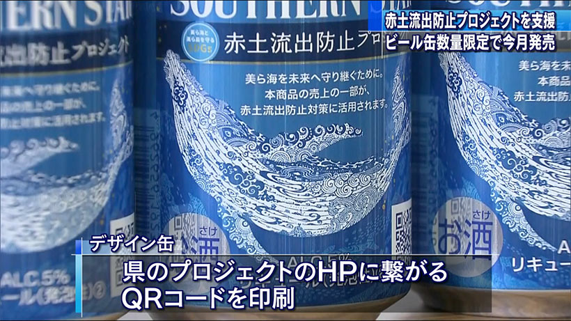 オリオンビール赤土流出防止デザイン缶発売