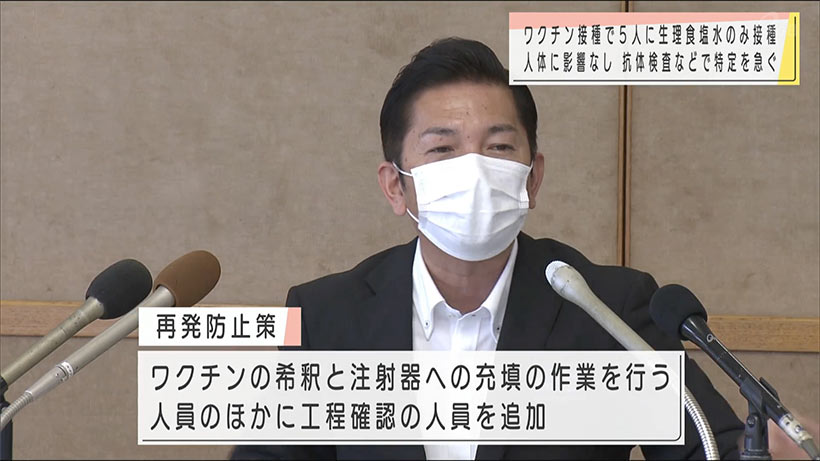 浦添市　コロナワクチンと間違え生理食塩水を接種