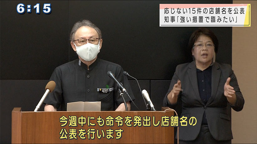 玉城知事会見で「守らない店舗名を公表」へ