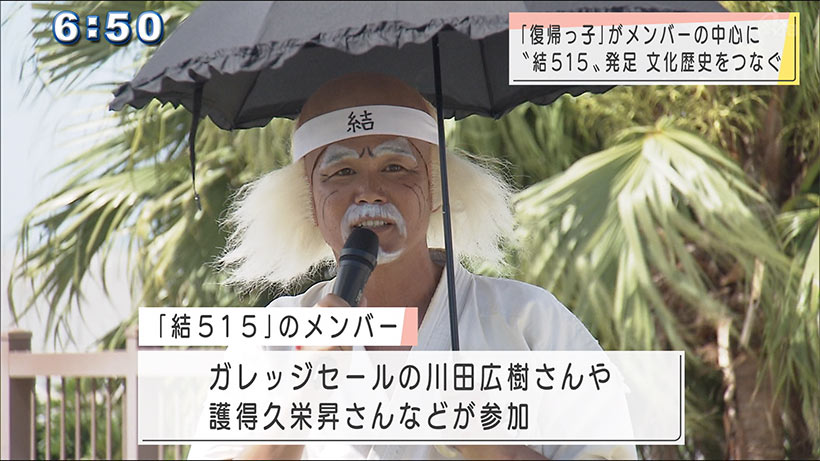 復帰っ子を中心に「結５１５」を発足