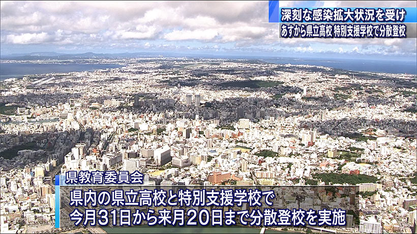 県立学校で分散登校