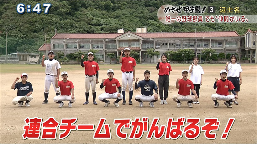 めざせ甲子園#3　唯一の野球部員 でも「仲間がいる」辺土名