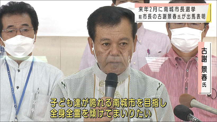 南城市長選　前市長の古謝景春さんが出馬を表明