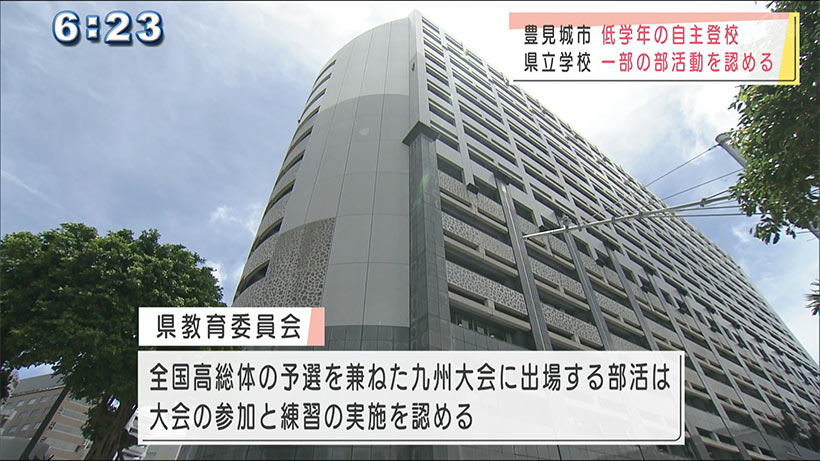 豊見城市で低学年の受け入れ　県立学校は一部で部活動を再開