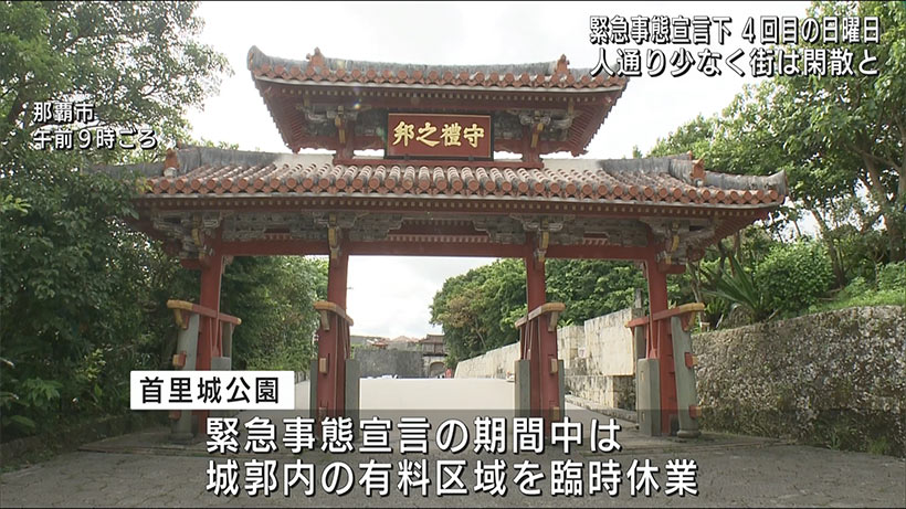 緊急事態宣言続く県内　観光地も閑散と