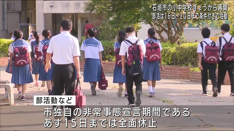 石垣市で小中学校再開