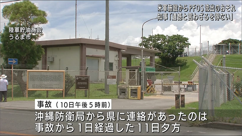 うるま市ＰＦＯＳ流出事故　知事「遺憾と言わざるを得ない」