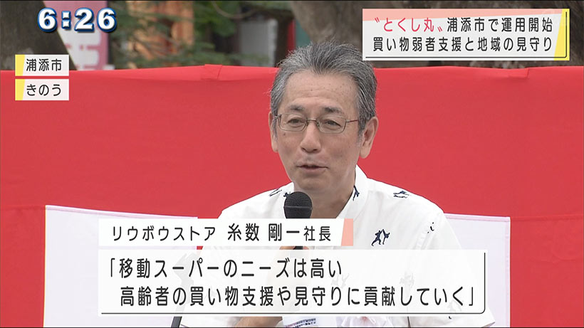 移動スーパーとくし丸　浦添市でも運用開始