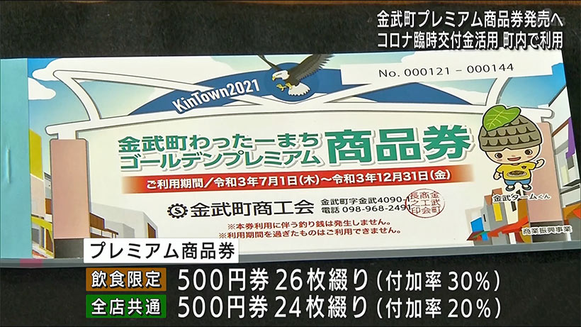 金武町プレイミアム商品券来月発売