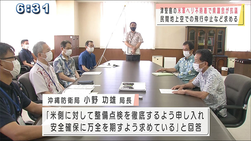 沖縄県議会が津堅島米軍ヘリ不時着で防衛局などに抗議