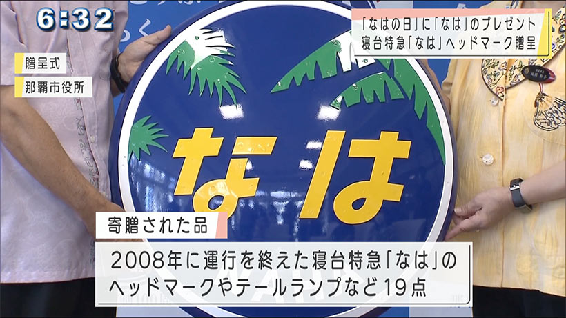 寝台特急「なは」ヘッドマーク贈呈