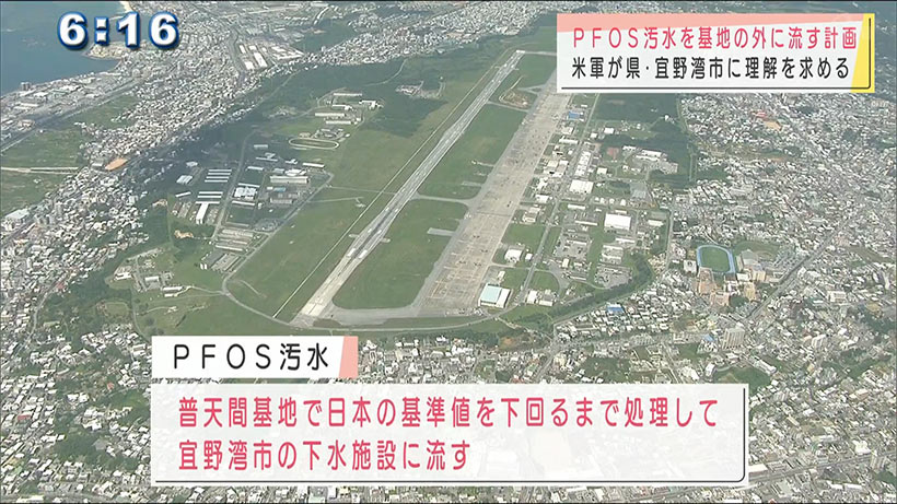 ＰＦＯＳ汚水の基地外放出　米軍が県・宜野湾市に理解求める