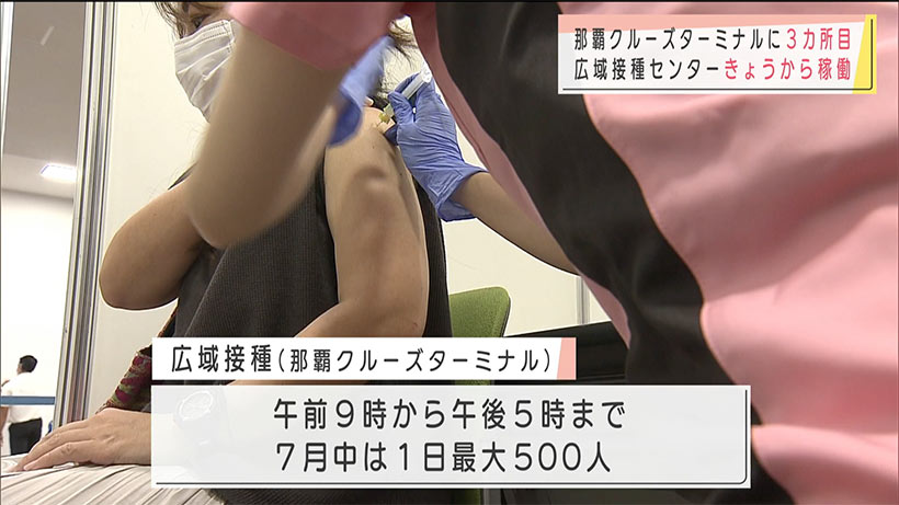 沖縄県が設置３つ目の広域接種センターで運用始まる