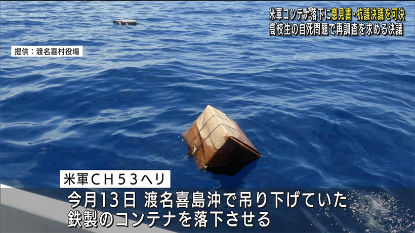 米軍ヘリのコンテナ落下で県議会が意見書・抗議決議を可決