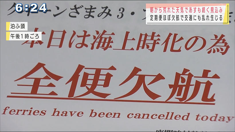 沖縄では朝から天気大荒れ　交通にも乱れ