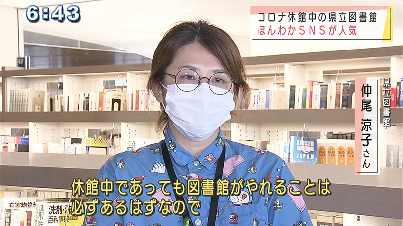 休館中の図書館　ほんわかＳＮＳで人気