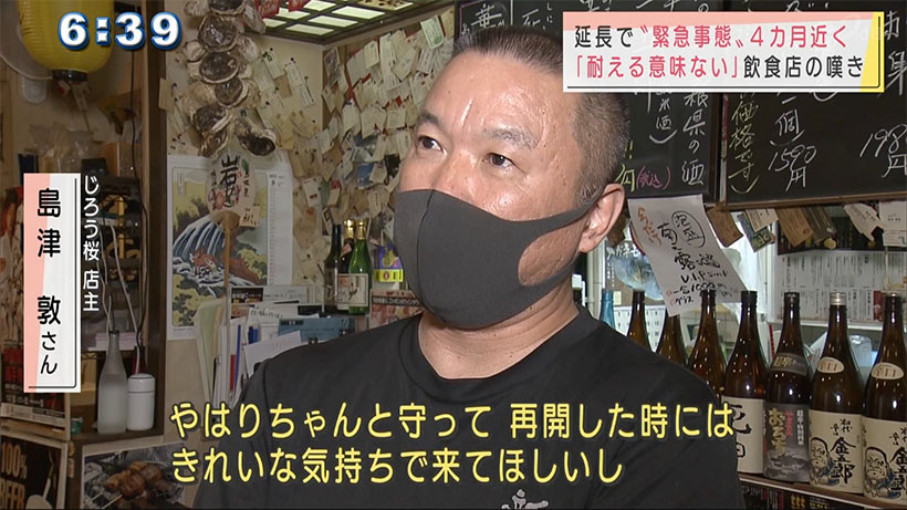 「緊急事態」いつまで…　飲食店に悲鳴