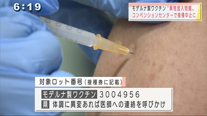 異物混入恐れのモデルナ製ワクチン問題　沖縄も影響