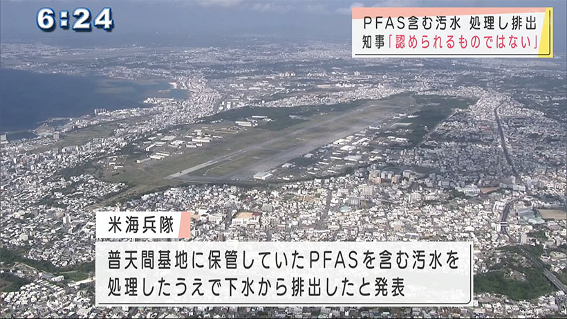 米軍ＰＦＡＳ処理水放出　知事「激しい怒りを覚える」