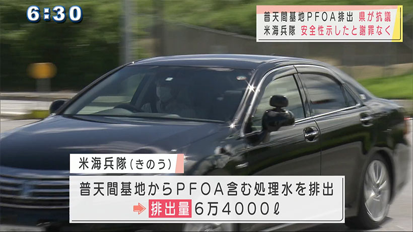 普天間基地ＰＦＡＳ汚水の排出に県が抗議も米海兵隊の謝罪なく