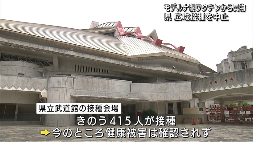 県立武道館のワクチン接種会場で異物確認　きょうの接種休止