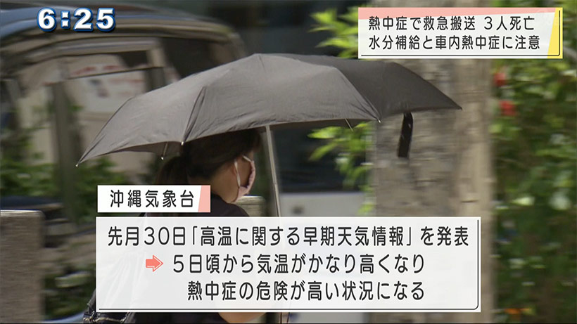 熱中症に注意を　県内３人死亡