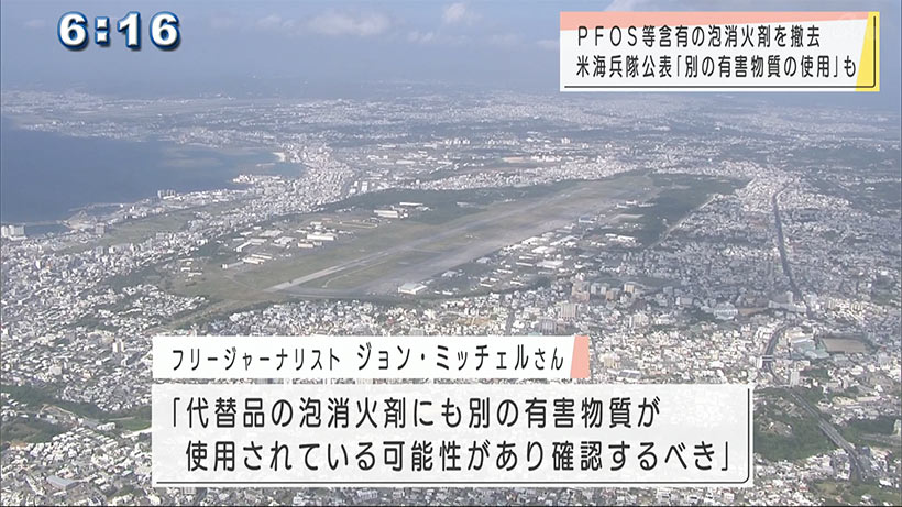 米海兵隊が基地内ＰＦＯＳを含む消火剤を撤去を発表