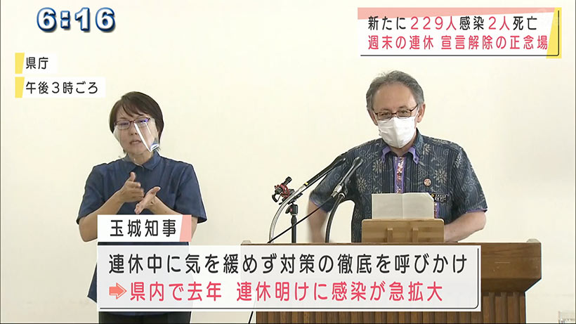 「緊急事態」解除へ正念場　玉城沖縄県知事「連休で気を緩めないで」