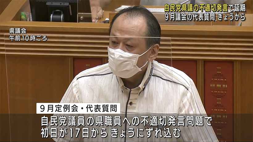 沖縄　９月県議会　議員の不適切発言で延期の代表質問が始まる