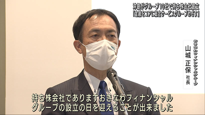 沖縄銀行が持株会社体制に移行