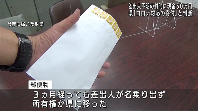 県に届いた点字で書かれた差出人不明の封筒　なかに現金が