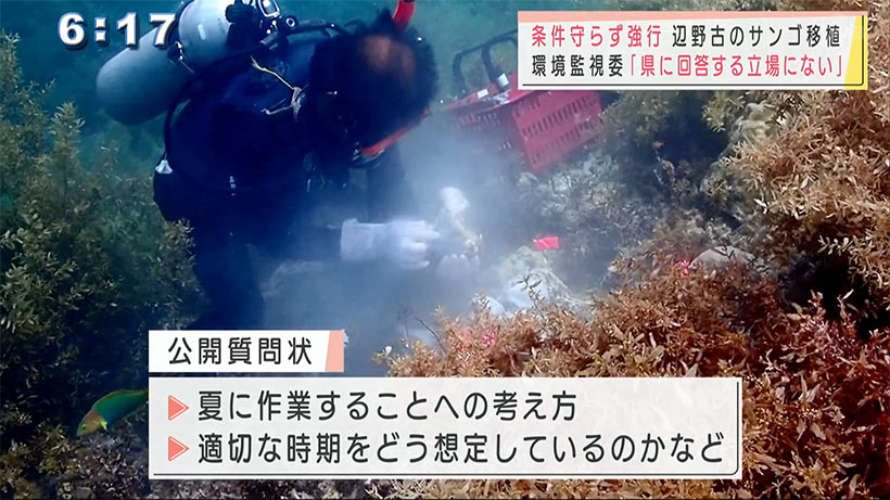 条件守らず強行サンゴ移植　環境監視委「回答する立場にない」