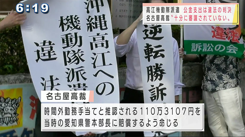 東村高江機動隊派遣の公金支出は違法　名古屋高裁