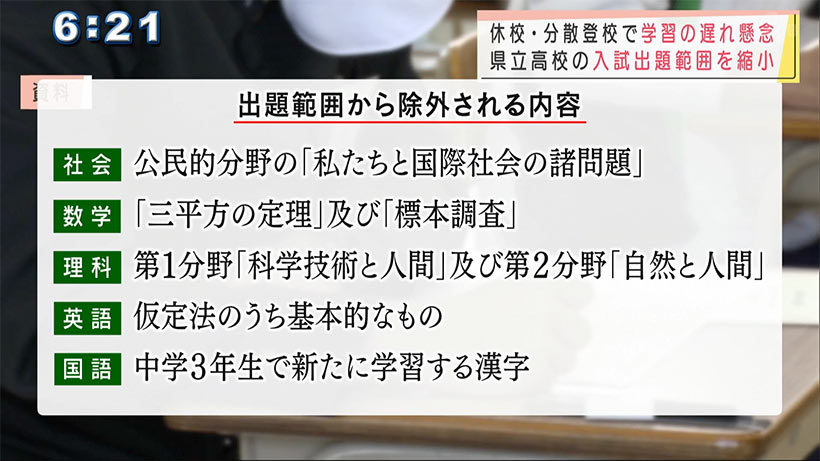 県高校入試の出題範囲を縮小　コロナで学習遅れ懸念