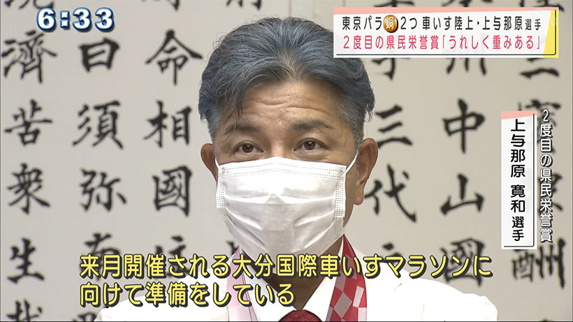 パラ車いす陸上　上与那原寛和選手に２度目の県民栄誉賞