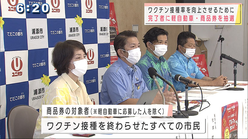 浦添市　接種済んだ市民に抽選で軽自動車・商品券を送る