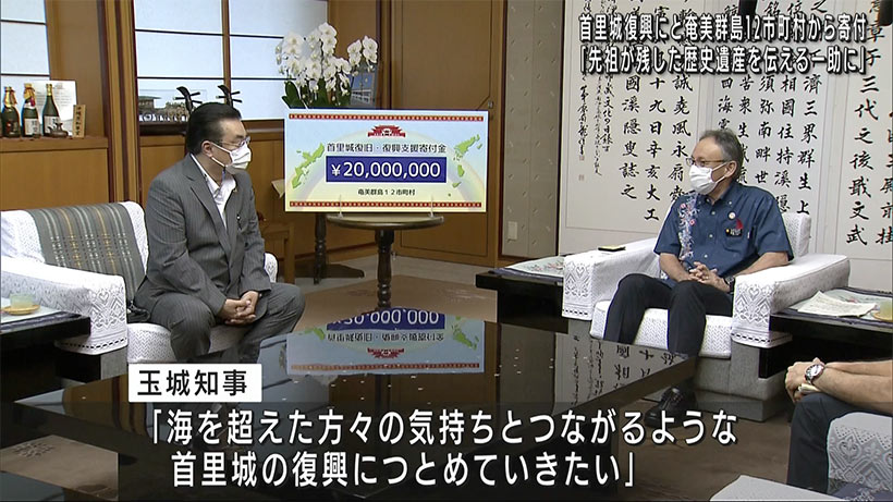 奄美群島１２市町村から首里城復興支援金２千万贈呈