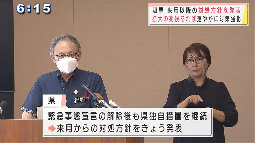 県が来月からの対処方針を発表