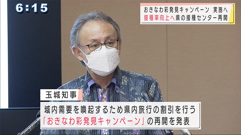 「おきなわ彩発見」再開で経済回復のため需要喚起を狙う