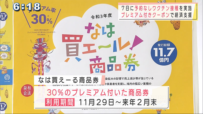 那覇市　予約なし接種の実施とプレミアム付きクーポン