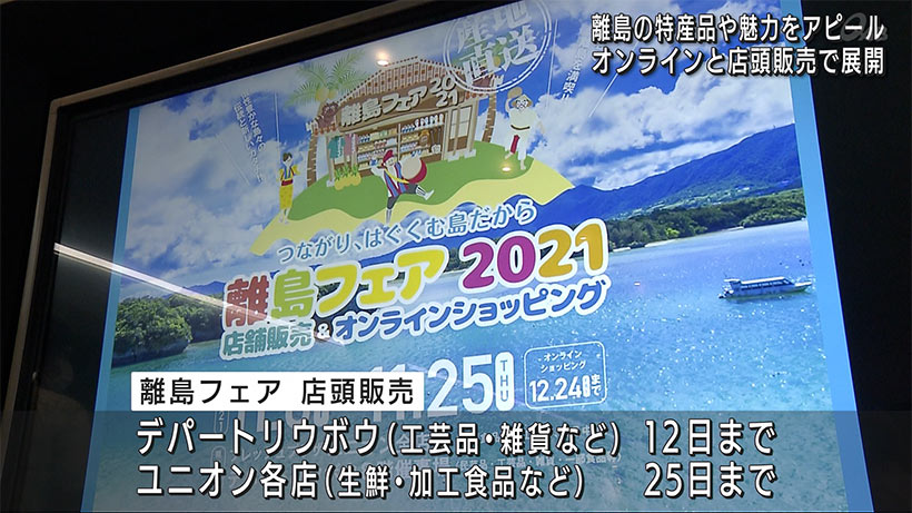 沖縄の離島の魅力発信　離島フェア２０２１始まる　