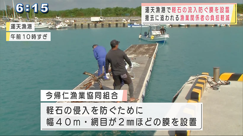運天魚港　漁業関係者たちが独自に軽石の防止膜を設置