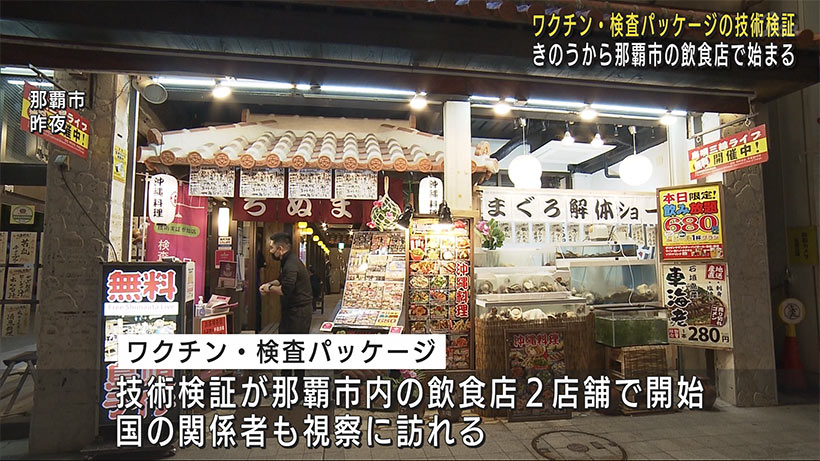 「ワクチン・検査パッケージ」飲食店での技術実証スタート