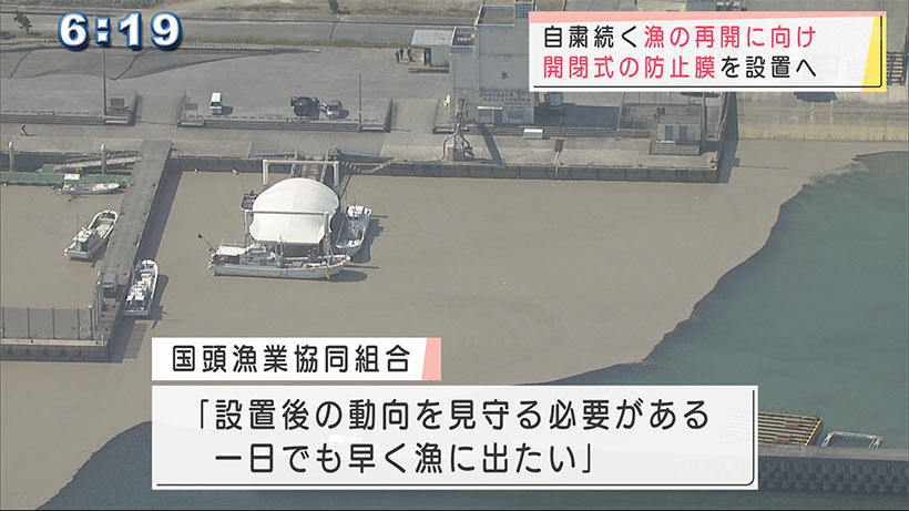 漁の再開へ　辺土名・安田漁港で防止膜を「開閉式」に