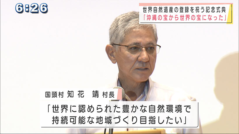 やんばる・西表島　世界自然遺産の登録を祝う記念式典