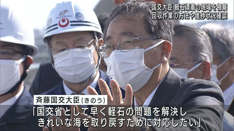 斎藤国交大臣が浦添ふ頭の軽石漂着現場を視察