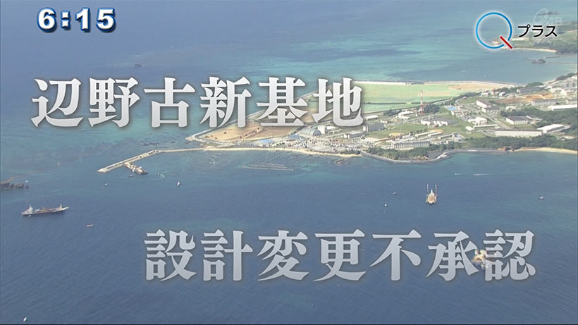 玉城知事　辺野古新基地建設の設計変更申請の不承認を発表