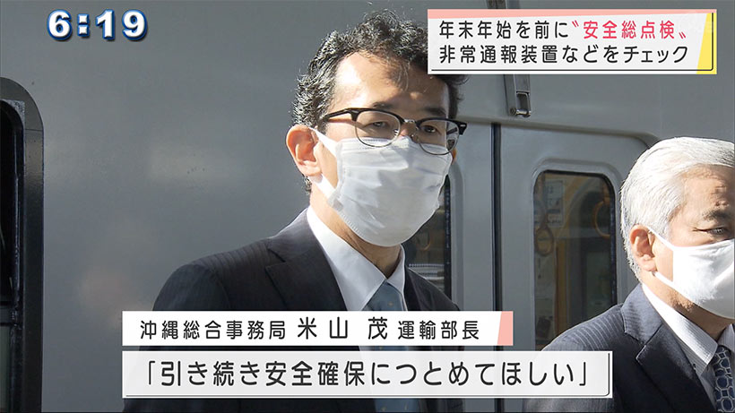 年末年始で沖縄総合事務局がモノレール立ち入り点検