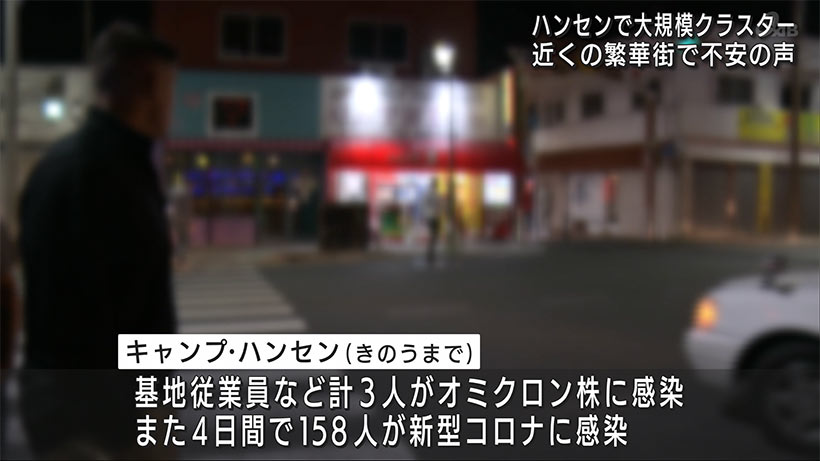 新型コロナ大規模クラスター　キャンプハンセン前の繁華街で不安の声