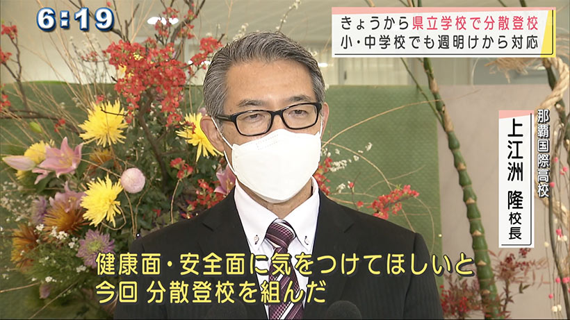 沖縄の県立学校で分散登校が始まる